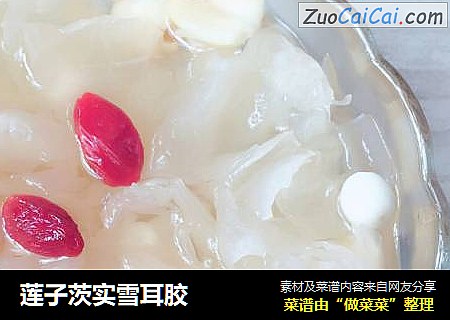 莲子茨实雪耳胶