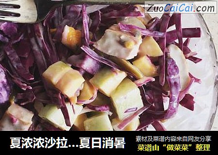 夏浓浓沙拉…夏日消暑