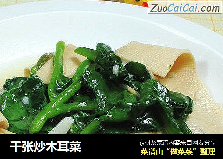 千张炒木耳菜 