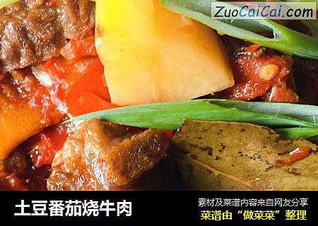 土豆番茄烧牛肉