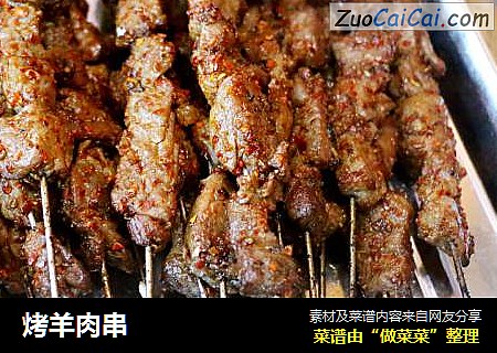烤羊肉串