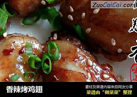 香辣烤鸡翅