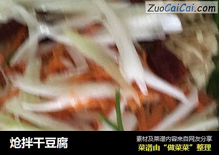 炝拌干豆腐