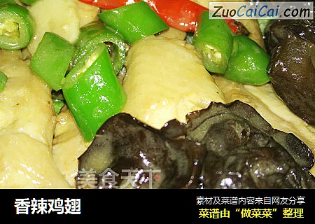 香辣鸡翅