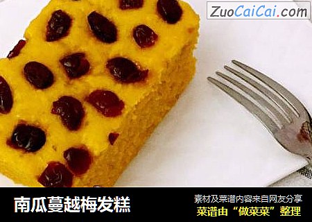 南瓜蔓越梅发糕