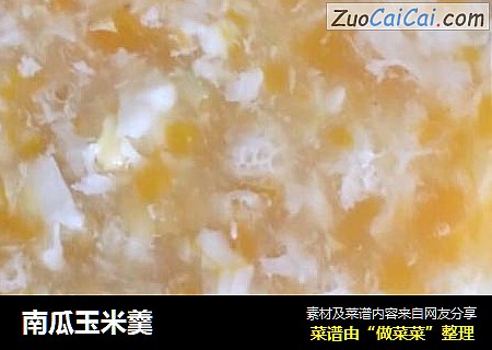 南瓜玉米羹