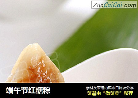 端午节红糖粽