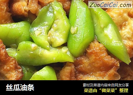 丝瓜油条