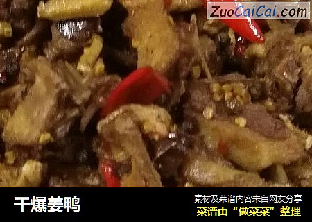 干爆姜鸭