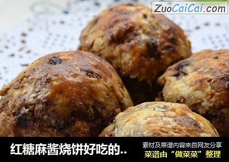 红糖麻酱烧饼好吃的秘密