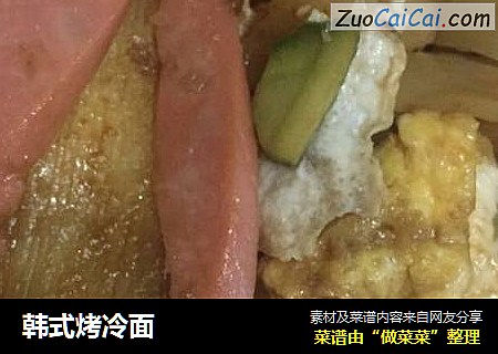韩式烤冷面