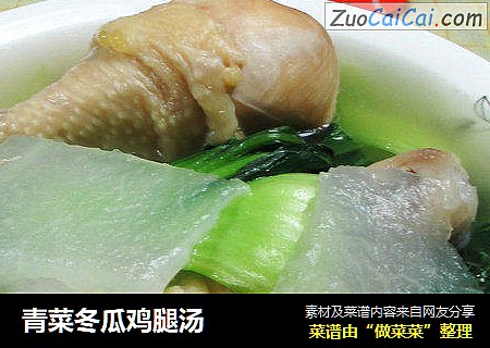 青菜冬瓜鸡腿汤 