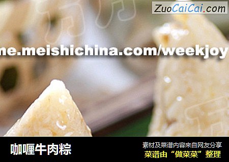 咖喱牛肉粽
