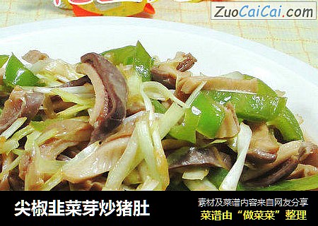 尖椒韭菜芽炒猪肚 
