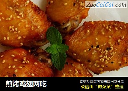 煎烤鸡翅两吃