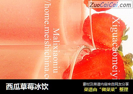 西瓜草莓冰饮