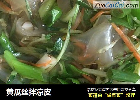 黄瓜丝拌凉皮