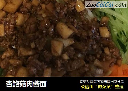 杏鲍菇肉酱面