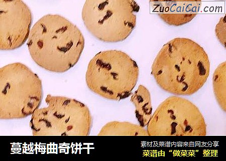 蔓越梅曲奇饼干