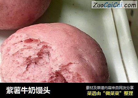 紫薯牛奶馒头