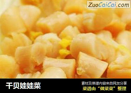 干贝娃娃菜