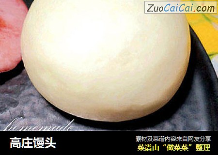 高庄馒头