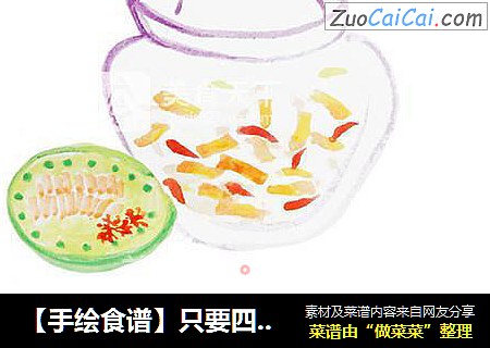 【手绘食谱】只要四步就可以做出夏天最爽口的开胃菜——爽口酱香萝卜皮