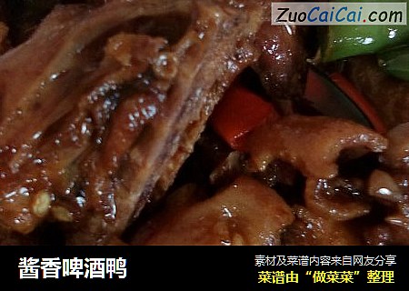 酱香啤酒鸭