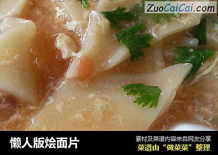 懒人版烩面片