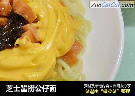 芝士酱捞公仔面
