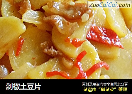 剁椒土豆片