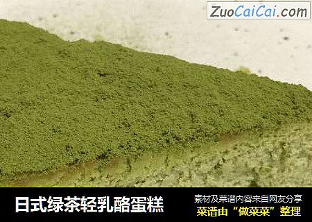 日式绿茶轻乳酪蛋糕