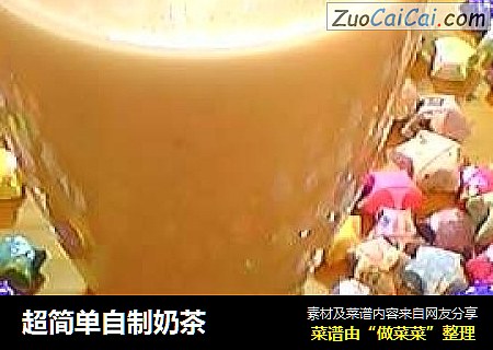 超简单自制奶茶