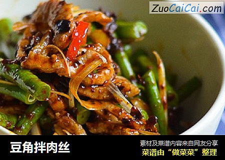 豆角拌肉丝