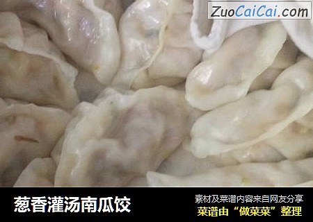 葱香灌汤南瓜饺