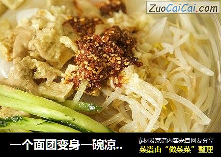 一个面团变身一碗凉皮，你在家也能做！