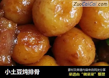 小土豆炖排骨
