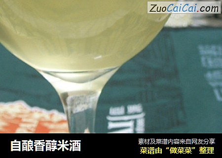 自酿香醇米酒