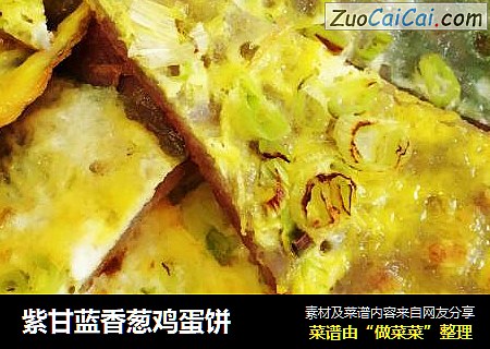 紫甘蓝香葱鸡蛋饼