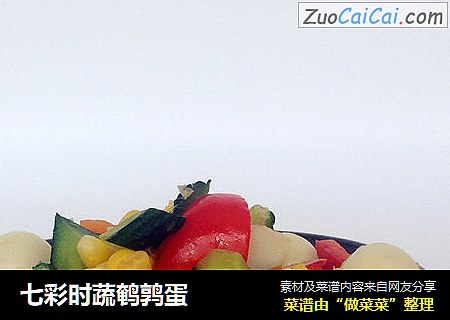 七彩时蔬鹌鹑蛋