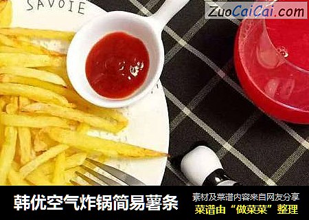 韩优空气炸锅简易薯条