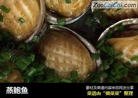 蒸鲍鱼