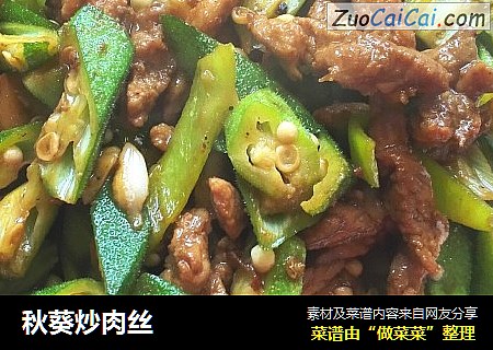 秋葵炒肉丝