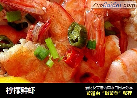 柠檬鲜虾