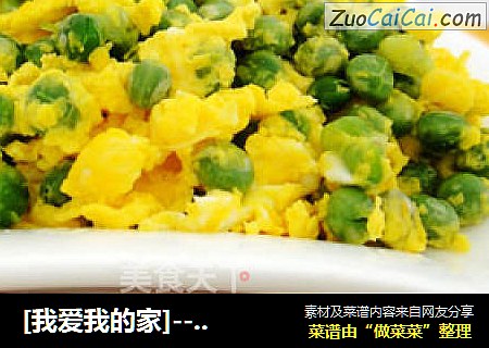 [我爱我的家]----------豌豆炒蛋
