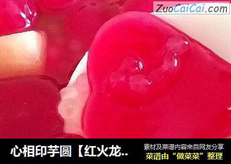 心相印芋圆【红火龙果版】