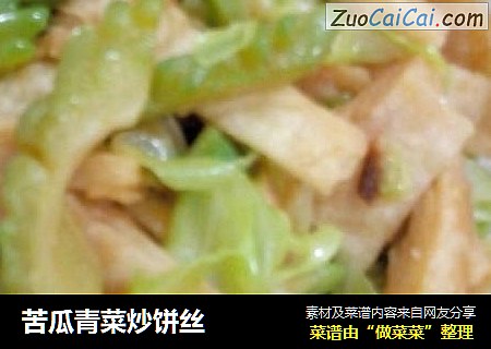 苦瓜青菜炒饼丝