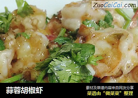 蒜蓉胡椒虾