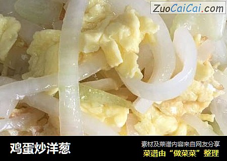 鸡蛋炒洋葱