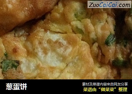 葱蛋饼